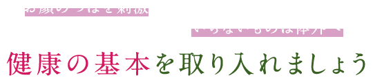 お顔のツボを刺激することで身体全体を整えて、新鮮なものを取り入れ、いらないものは体外へ健康の基本を取り入れましょう。